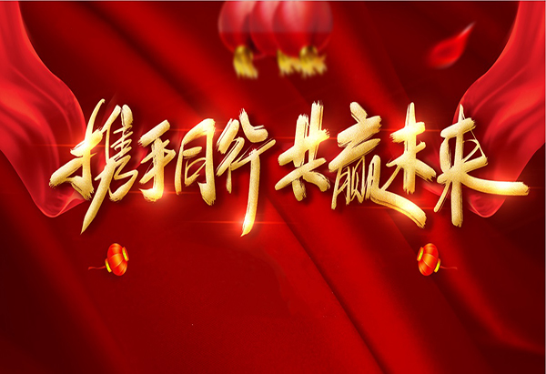 攜手同行，共贏未來